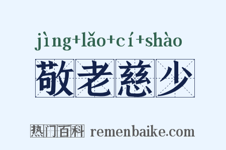 敬老慈少是什么意思的图片